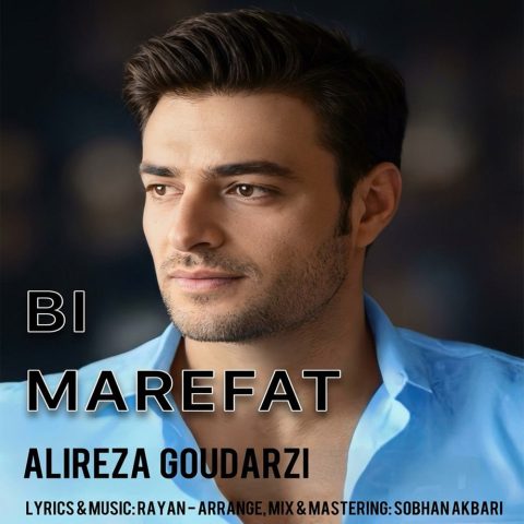 دانلود آهنگ علی رضا گودرزی بی معرفت